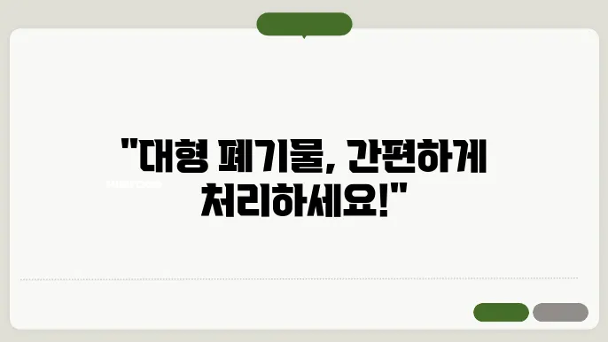 대형 폐기물 신청