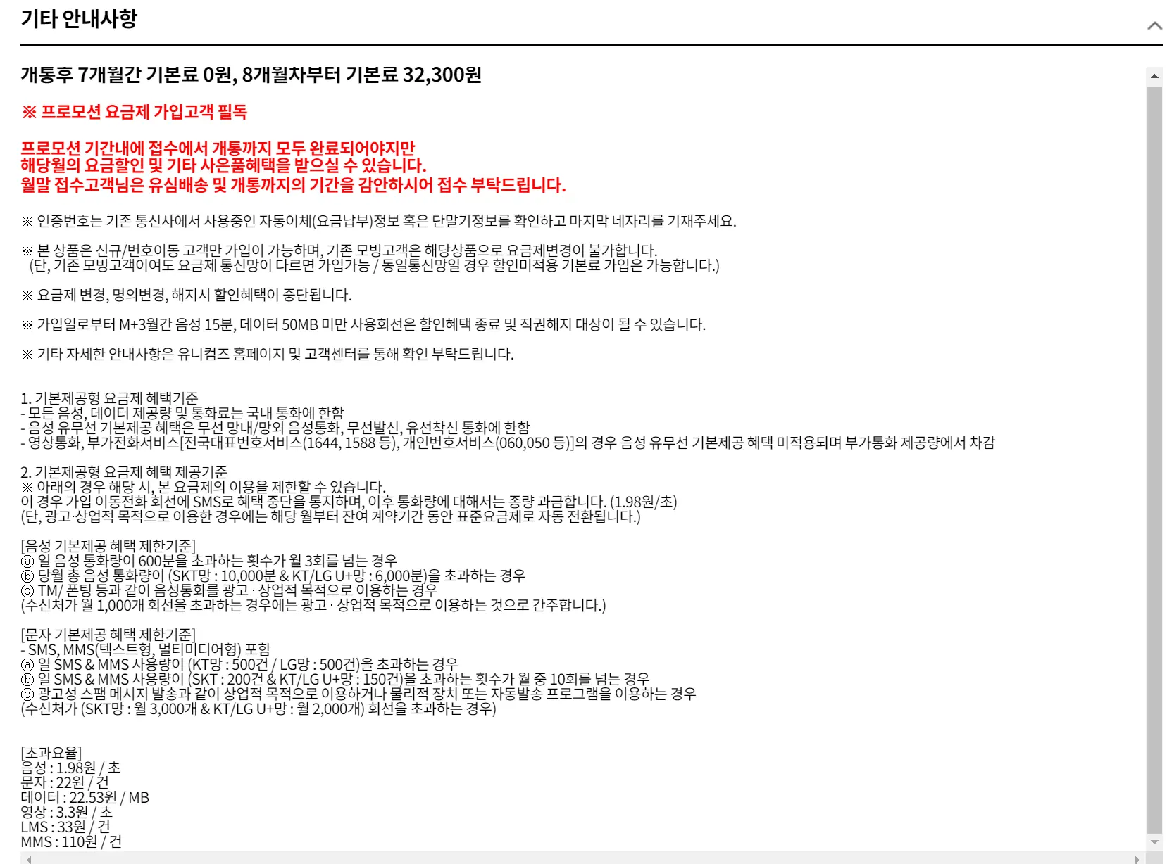 알뜰폰 요금제 기타 안내사항