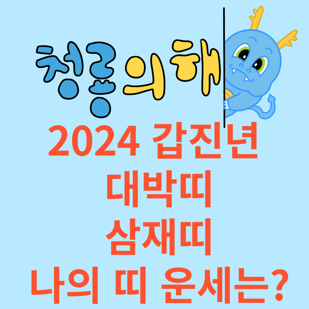 2024 갑진년 대박띠&#44;삼재띠와 용띠의 운세는?