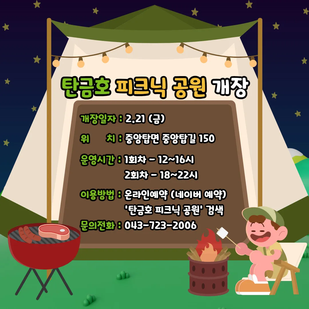 반려동물 동반, 충주 탄금호 피크닉공원 2025년 재개장 – 요금·예약 방법 총정리