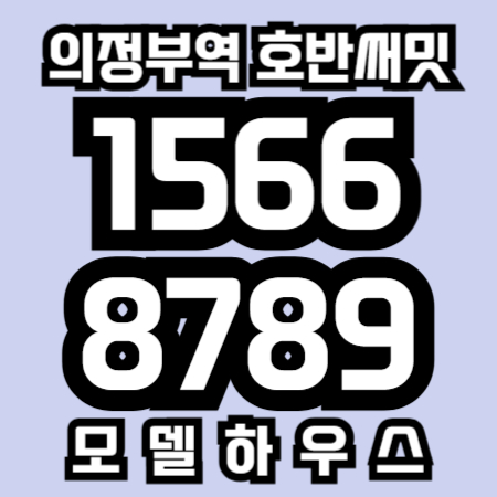 의정부역호반써밋