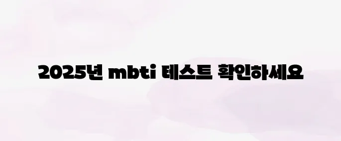 mbti 무료 테스트 바로가기 (2025년 최신)