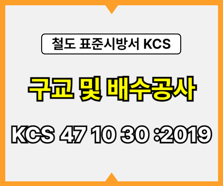 구교 및 배수공사 KCS 47 10 30 :2019 건설 표준시방서 철도공사1