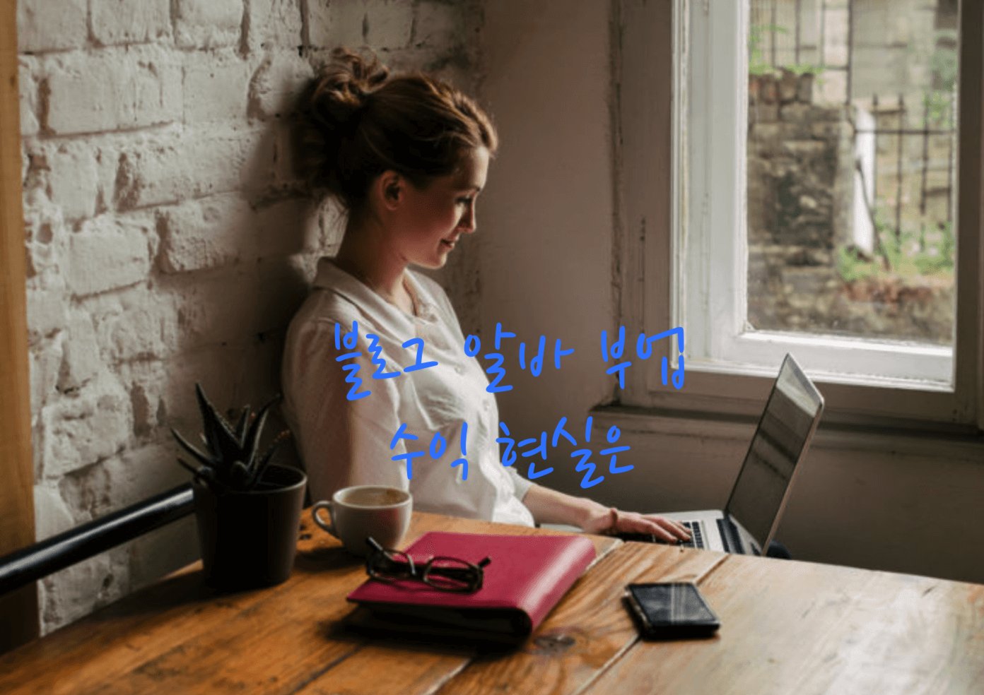 블로그 알바