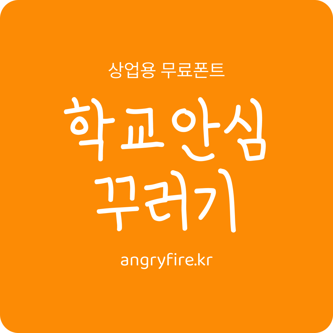 학교안심 꾸러기