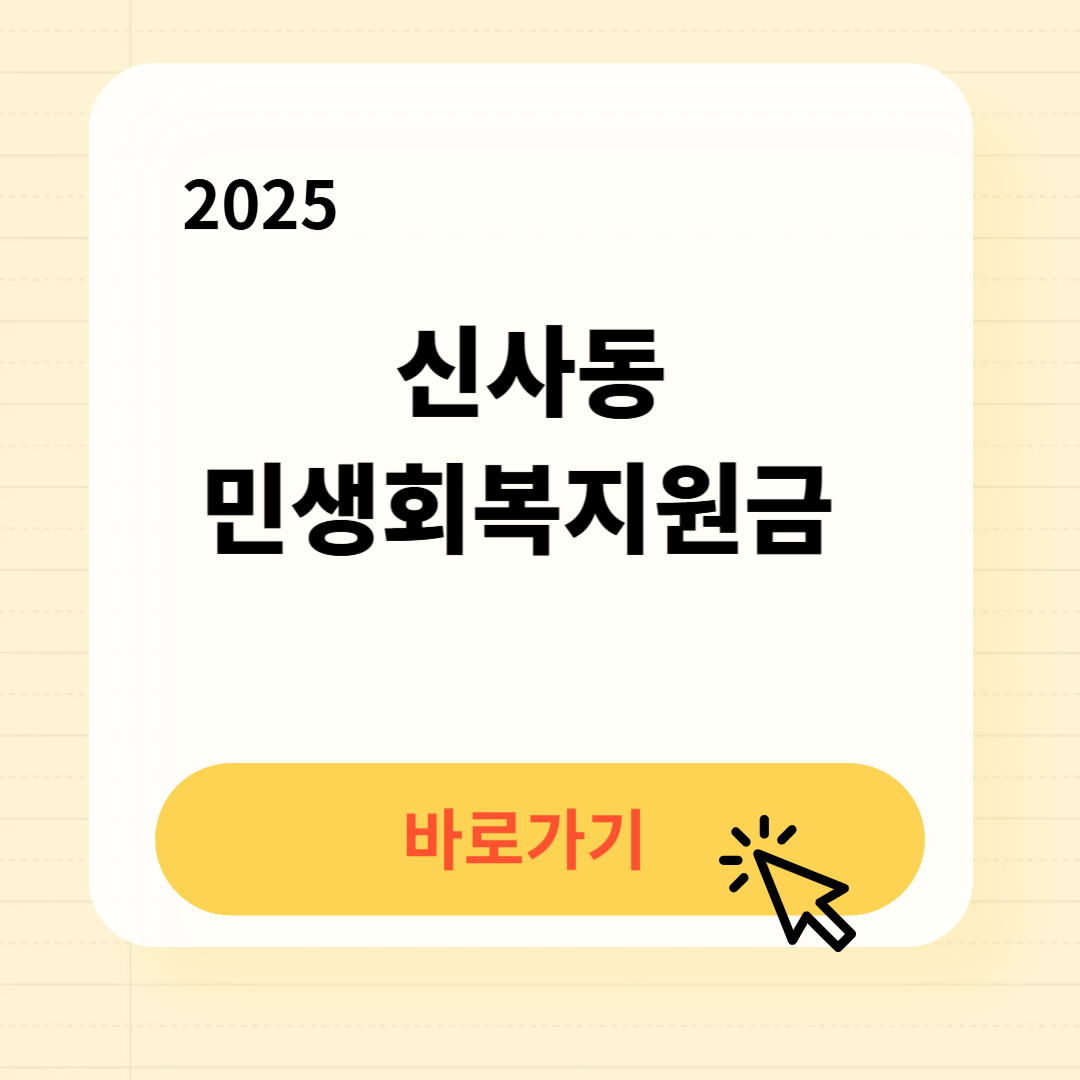 신사동 민생회복지원금 신청방법 사용처