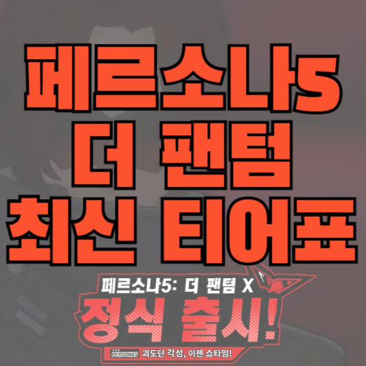 페르소나5 더 팬텀 최신 티어표