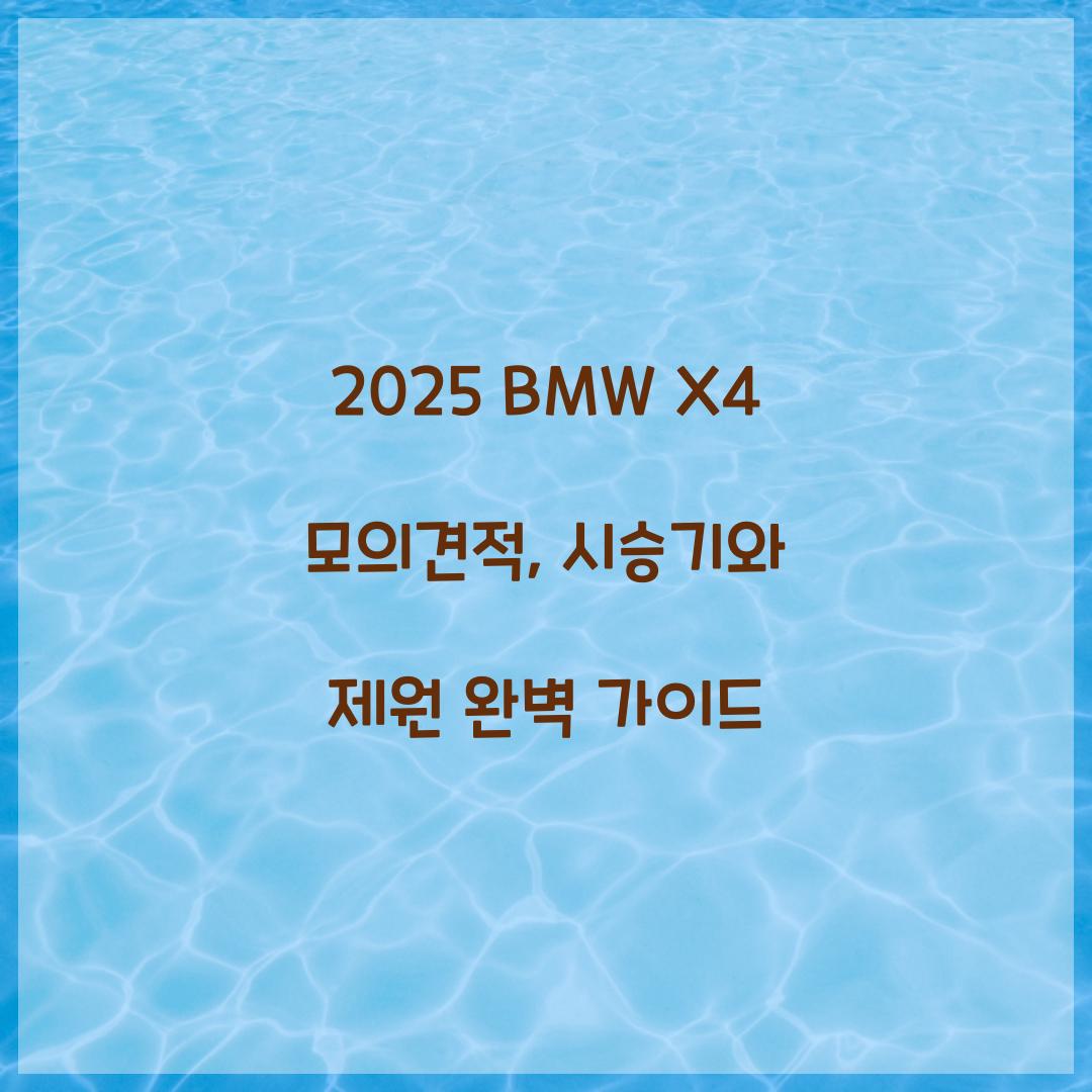 2025 BMW X4 모의견적
