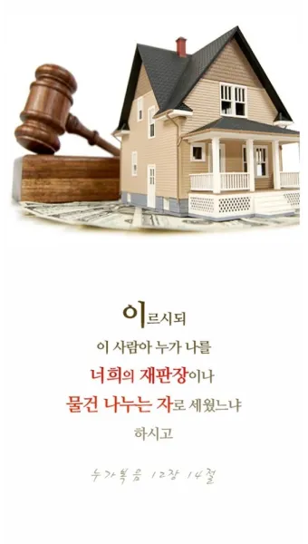 매일성경묵상(누가복음 12장 13-34절) 누가 네 인생의 주인이냐?_14