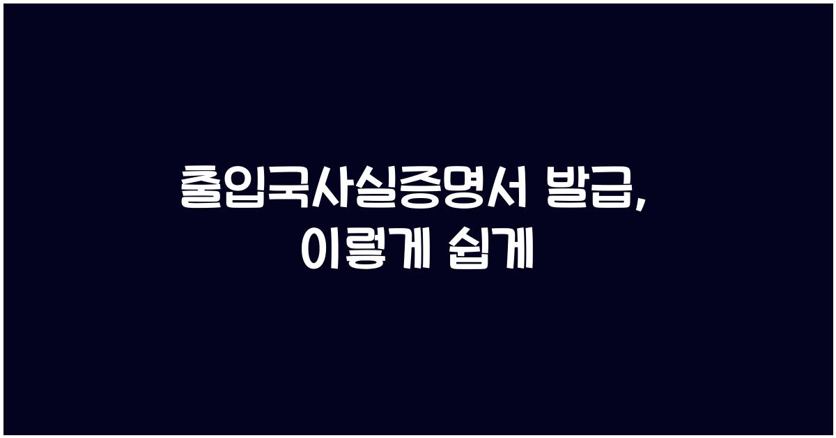 출입국사실증명서 발급