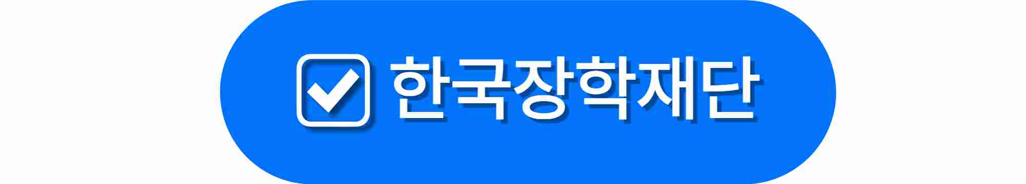 주거 안정 장학금