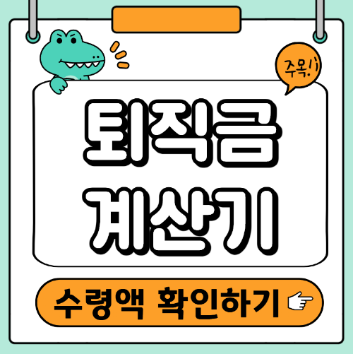 퇴직금 계산기