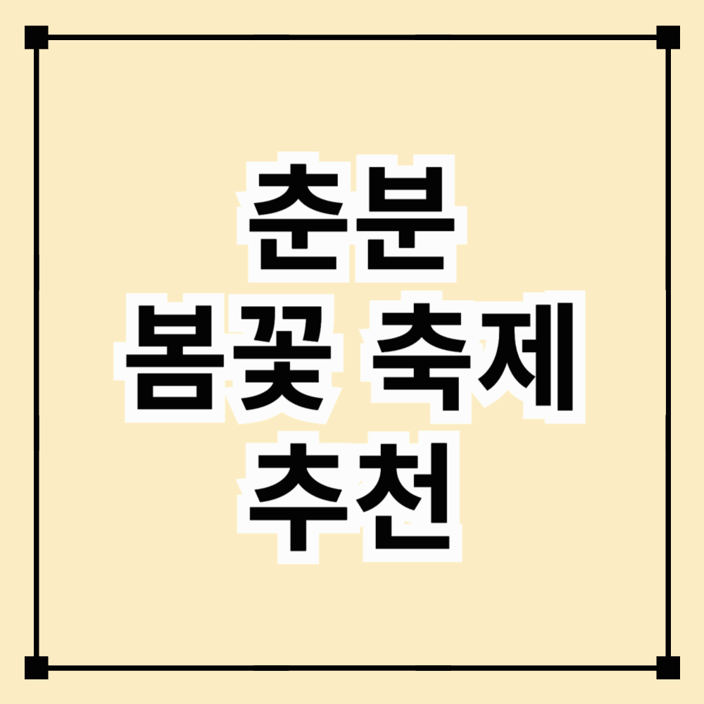 봄이 왔다! 춘분과 함께 떠나는 봄꽃 축제 여행