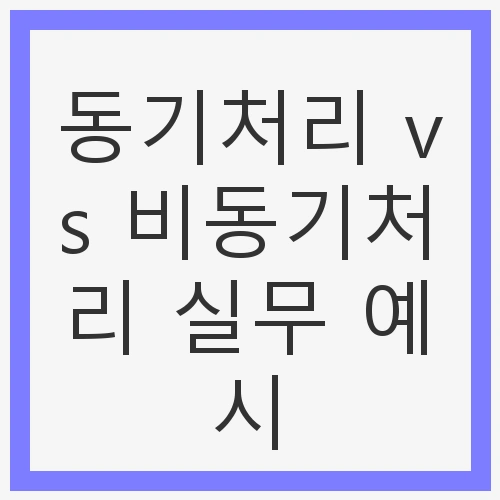 동기처리 vs 비동기처리