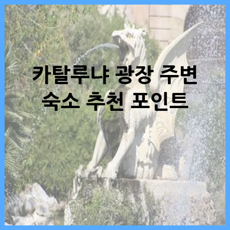 카탈루냐 광장 주변 숙소 추천 포인트
