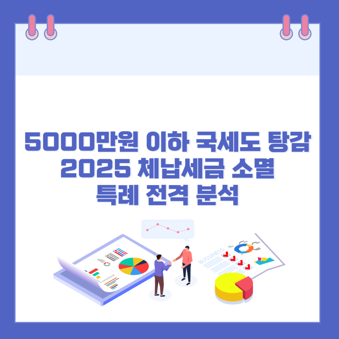 5000만원 이하 국세도 탕감된다? 2025 체납세금 소멸 특례 전격 분석 관련 이미지