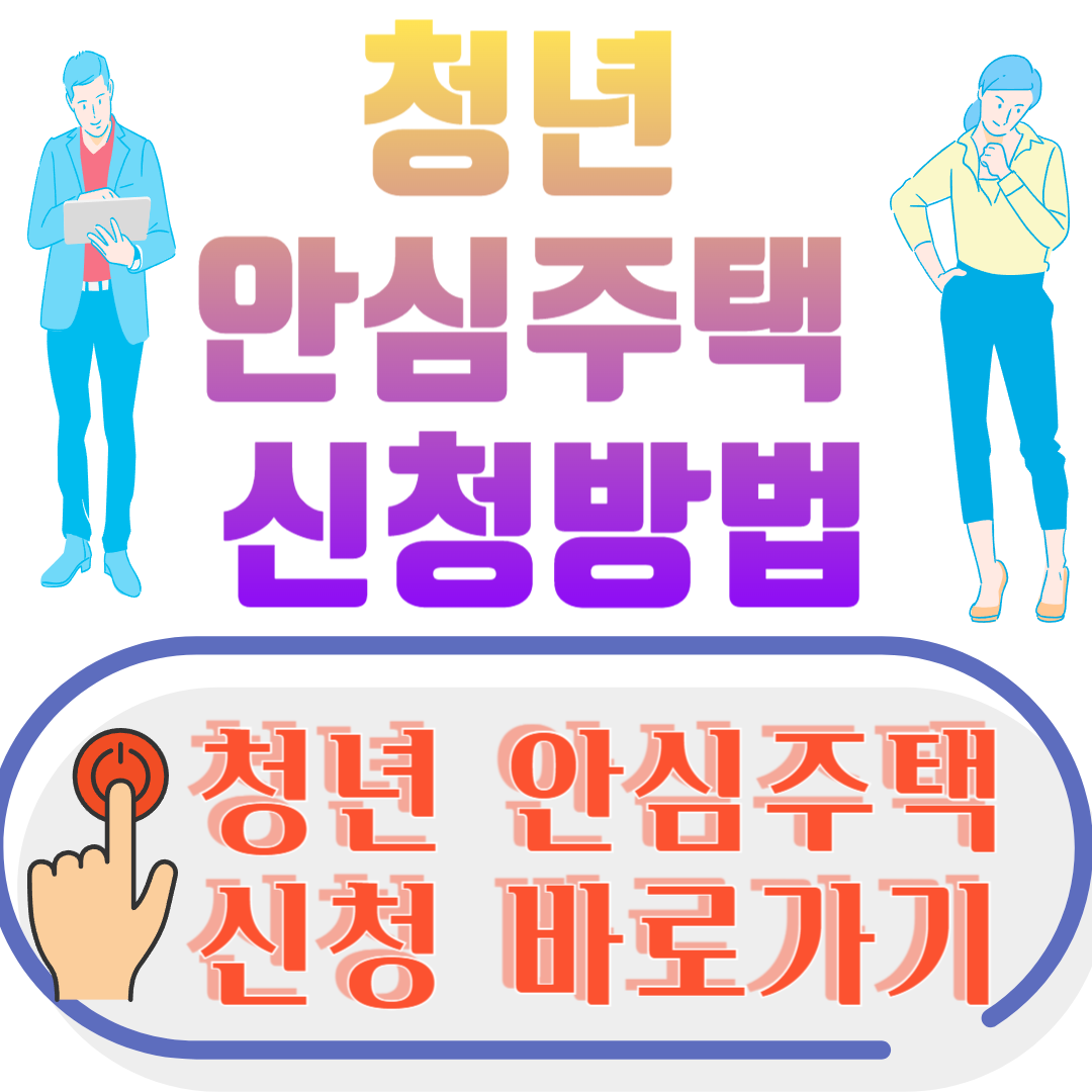 청년 안심주택 신청방법
