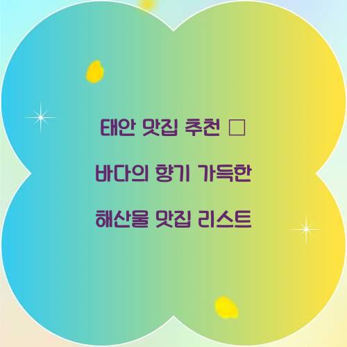 태안 맛집 추천