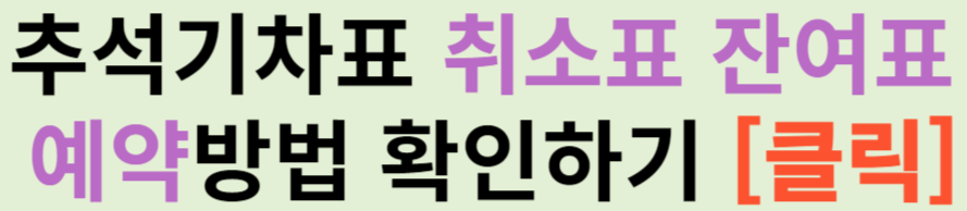 2024 추석 기차표 취소표, 잔여표 예매 방법