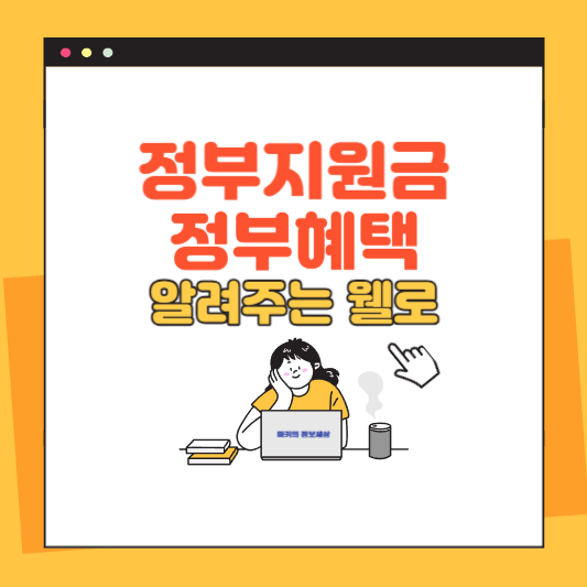 정부지원금 정부정책 혜택 알려주는 웰로