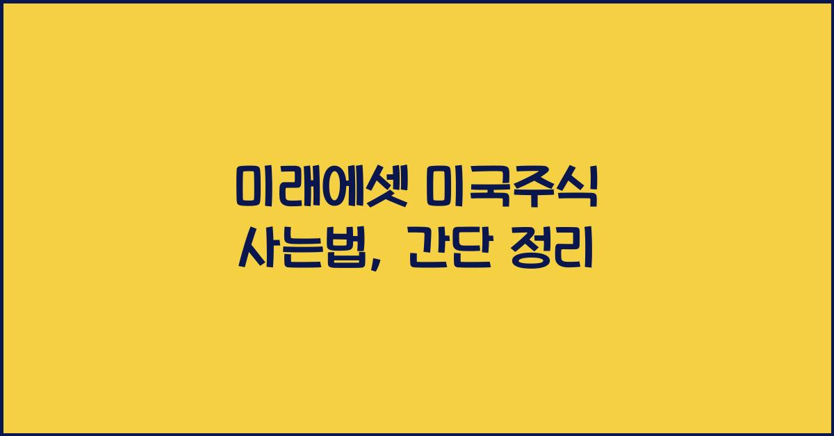 미래에셋 미국주식 사는법