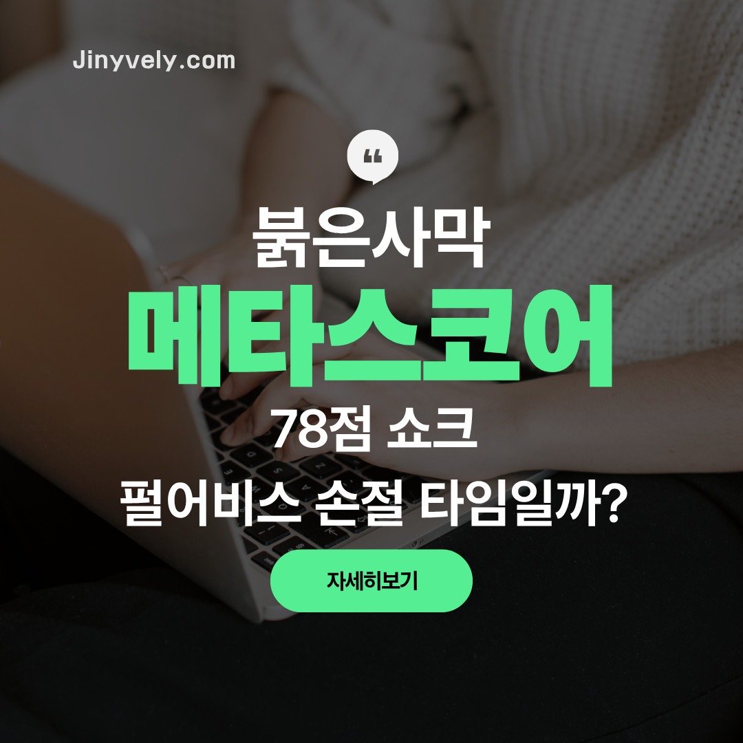 노트북을 사용하는 배경 위에 '붉은사막 메타스코어 78점 쇼크, 펄어비스 손절 타임일까?'라는 텍스트가 강조된 펄어비스 주가 분석 포스팅 썸네일 이미지