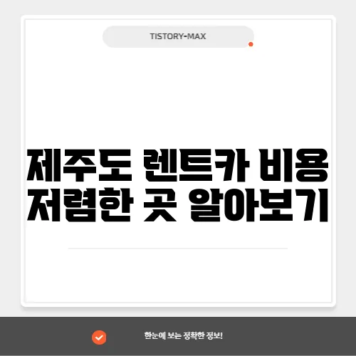 제주도 렌트카 비용 저렴한 곳 알아보기