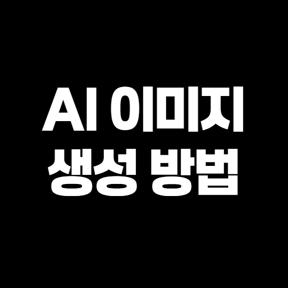 AI 이미지 생성