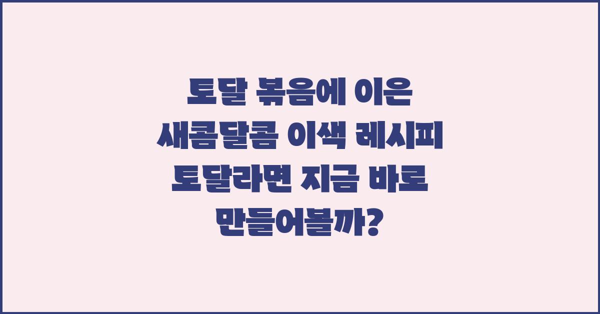 토달 볶음에 이은 새콤달콤 이색 레시피 토달라면!