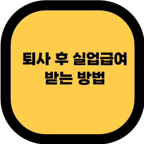 퇴사 후 실업급여 받는 방법