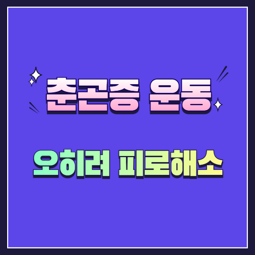 춘곤증과 운동, 피로를 줄이는 가장 쉬운 방법!