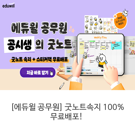 [에듀윌-공무원]-굿노트속지-100%-무료배포!
