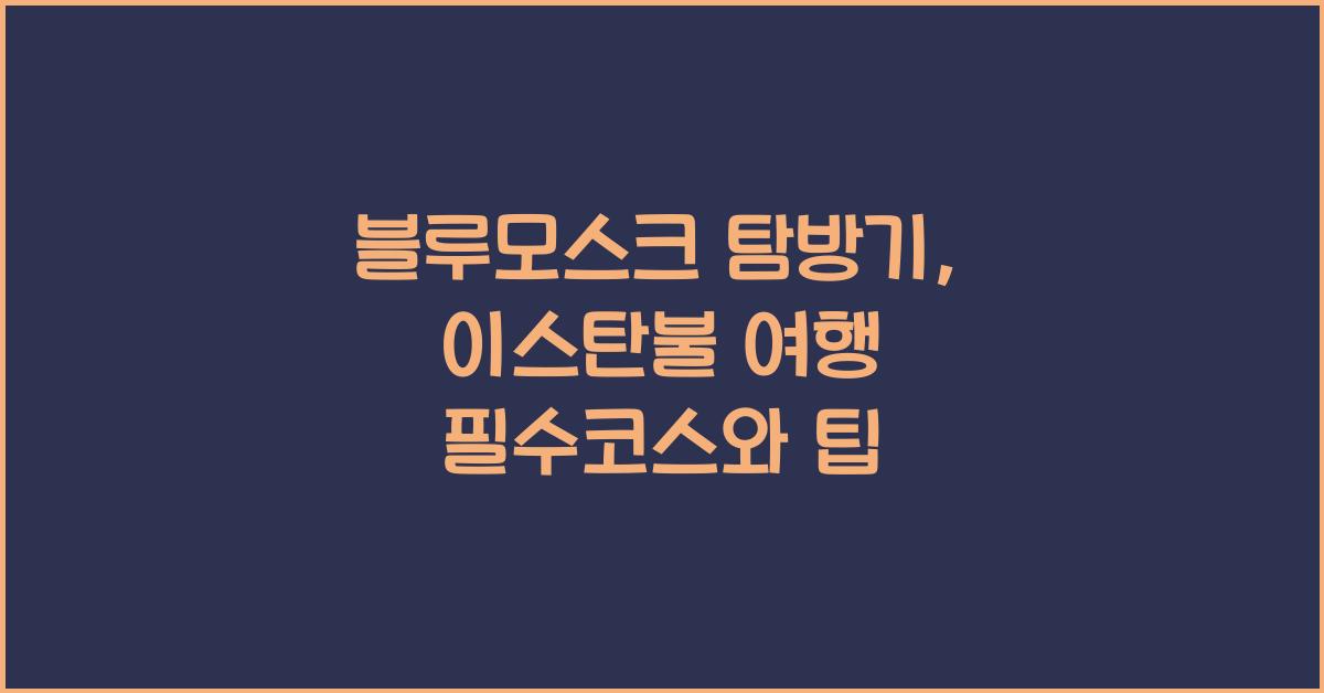 블루모스크