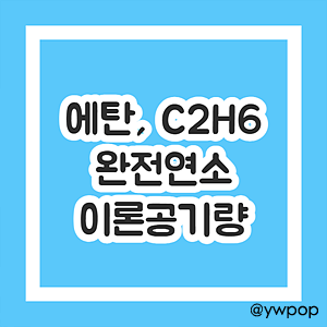 에탄 C2H6 완전연소 이론공기량