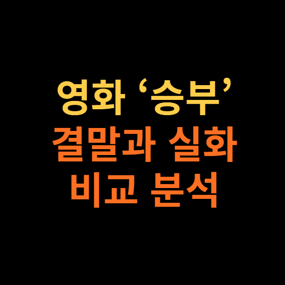 승부 비교
