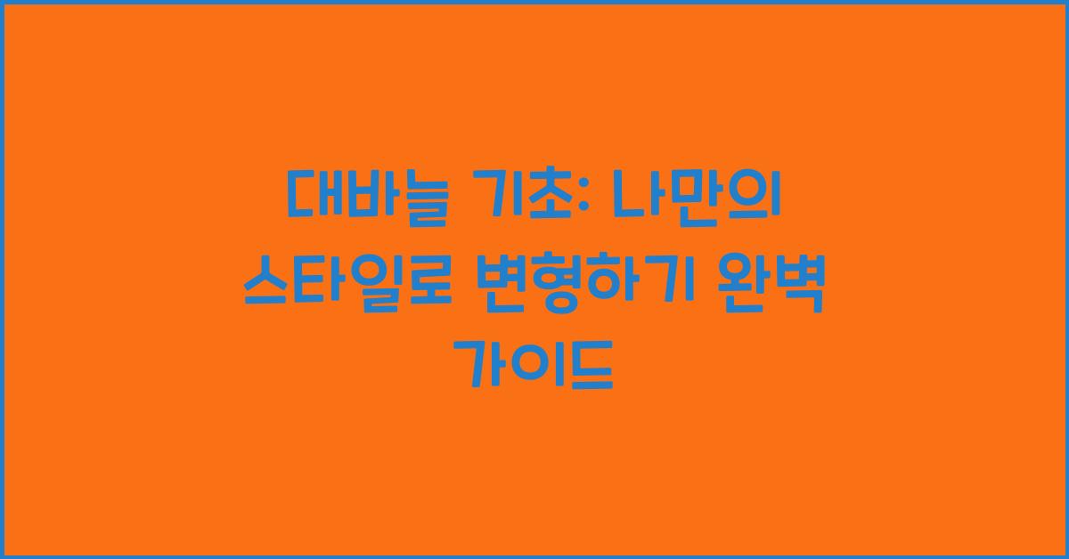 대바늘 기초: 나만의 스타일로 변형하기