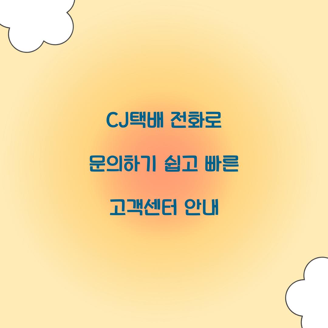 CJ택배 전화
