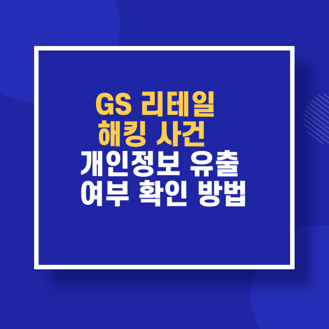 GS리테일 개인정보 유출 여부 확인 방법 조치 방법