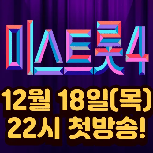 미스트롯4 12월 18일 첫 방송 확정: 역대 眞 마스터 군단 & 모니카, 박세리 합류! 출연진 총정리