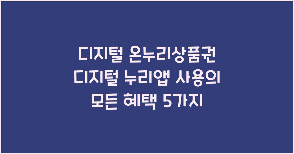 디지털 온누리상품권 디지털 누리앱 사용