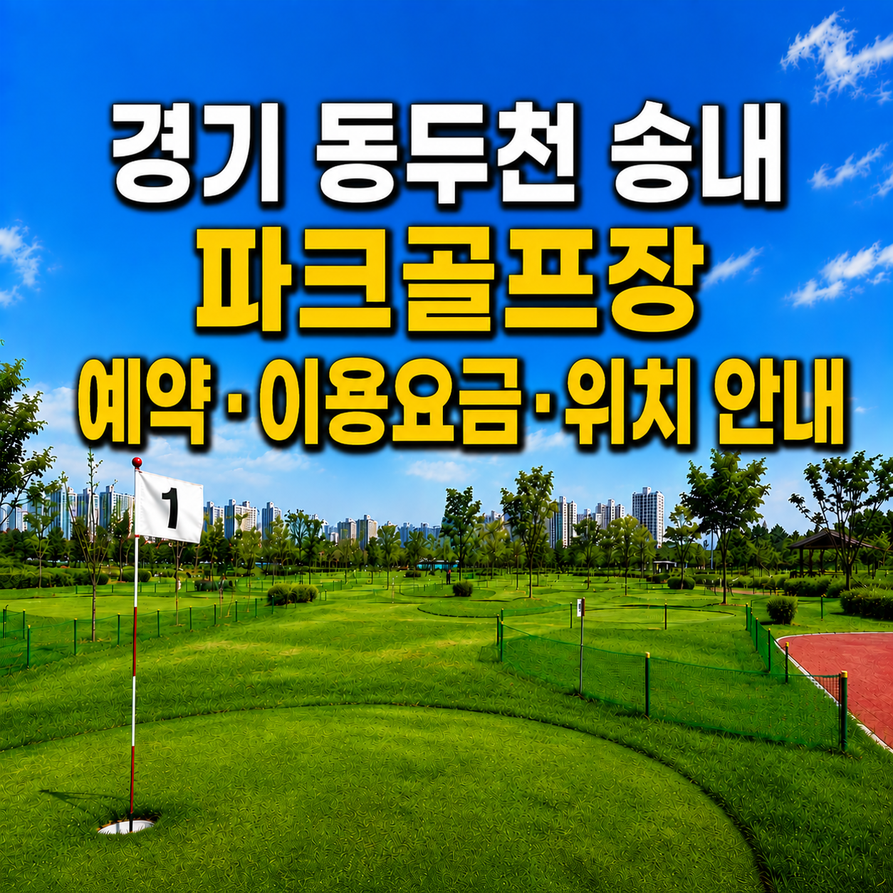 경기 동두천 송내 파크골프장 예약하는 법&middot;이용요금&middot;위치 한눈에 정리