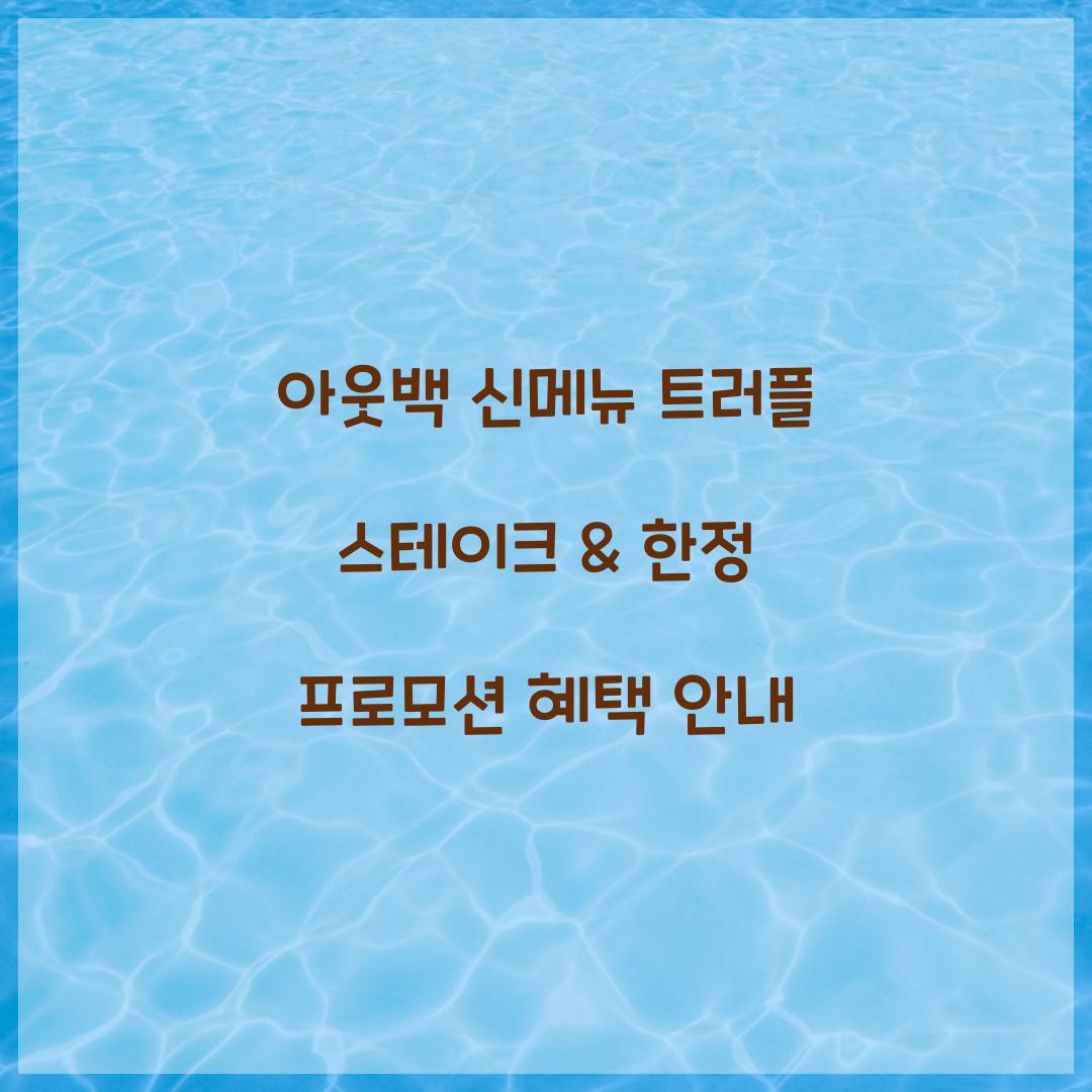 아웃백 신메뉴