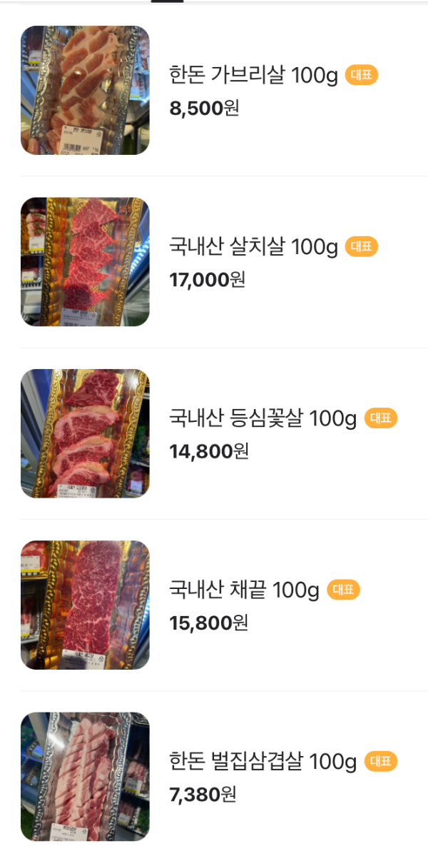 고기 부위별 가격표