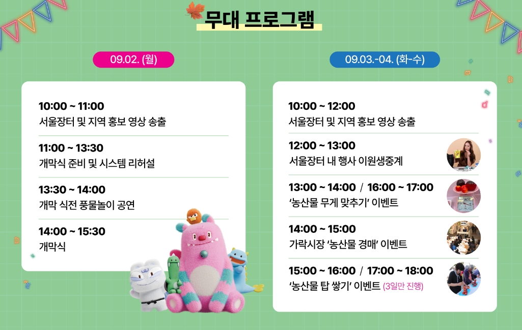 추석 농수특산물 서울장터-무대프로그램