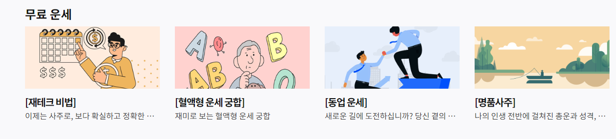 운세의 신 무료 사주 운세