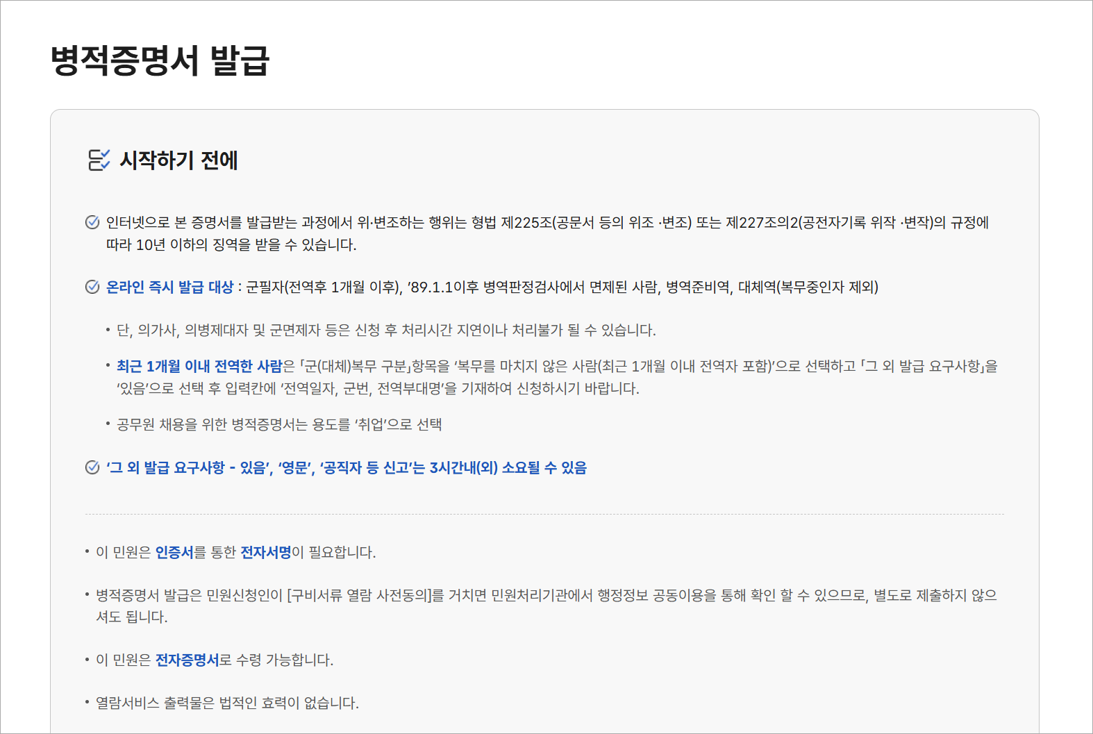 병적증명서 발급의 '시작하기 전에' 안내사항을 확인