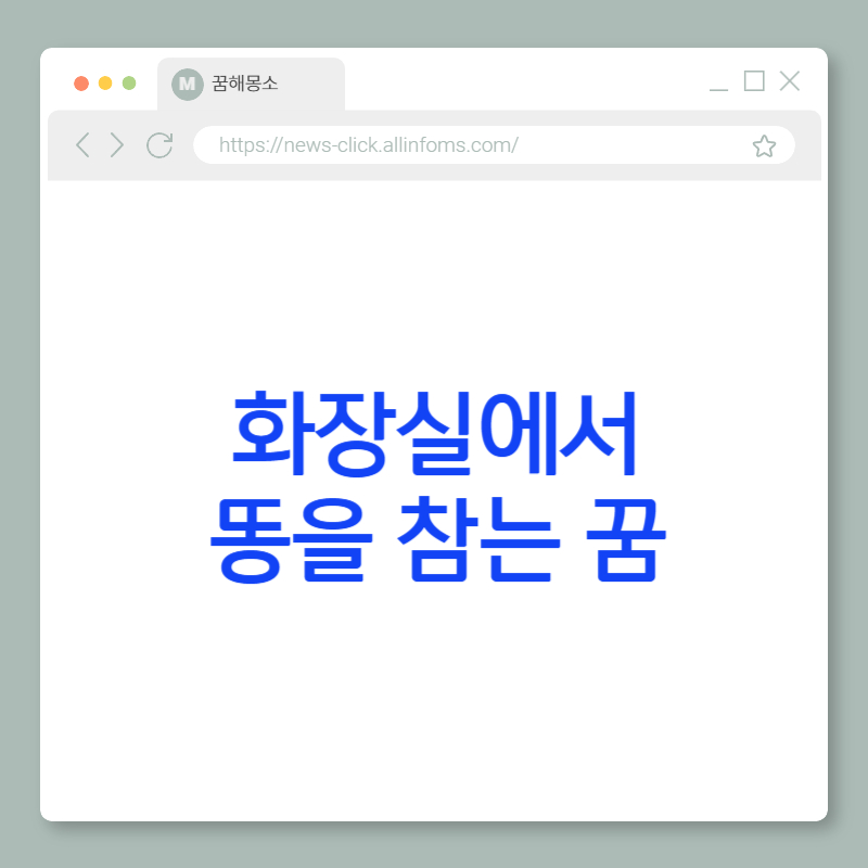 💩 화장실에서 똥을 참는 꿈 해몽: 감정 억제, 정서적 긴장, 그리고 표현되지 못한 욕구의 경고