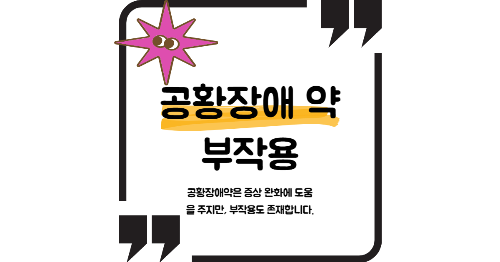 공황장애 약 부작용