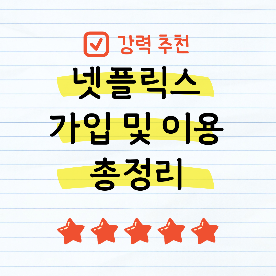 넷플릭스 가입 및 이용 총정리