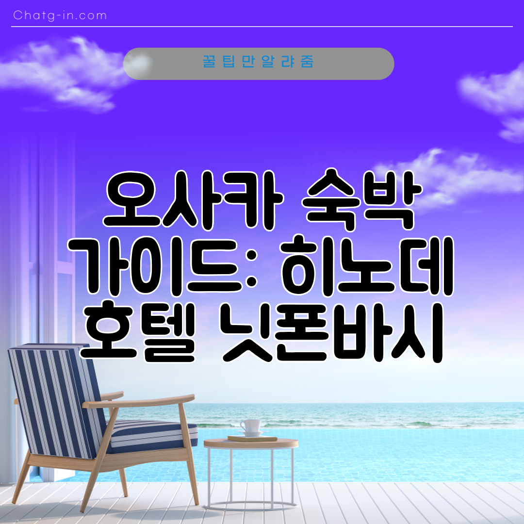 오사카 숙박 가이드 히노데 호텔 닛폰바시